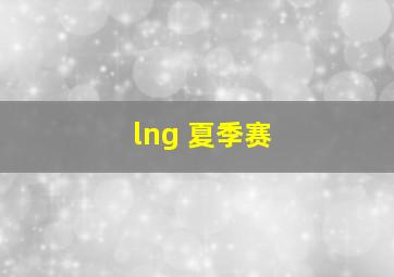 lng 夏季赛